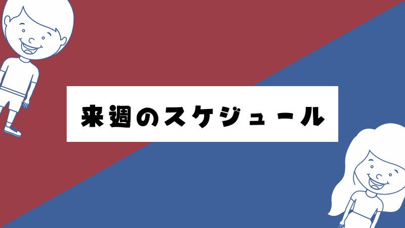 来週のスケジュール 6月27日 7月3日 だがしや2時45分 来週のスケジュール 6月27日 7月3日 だがしや2時45分