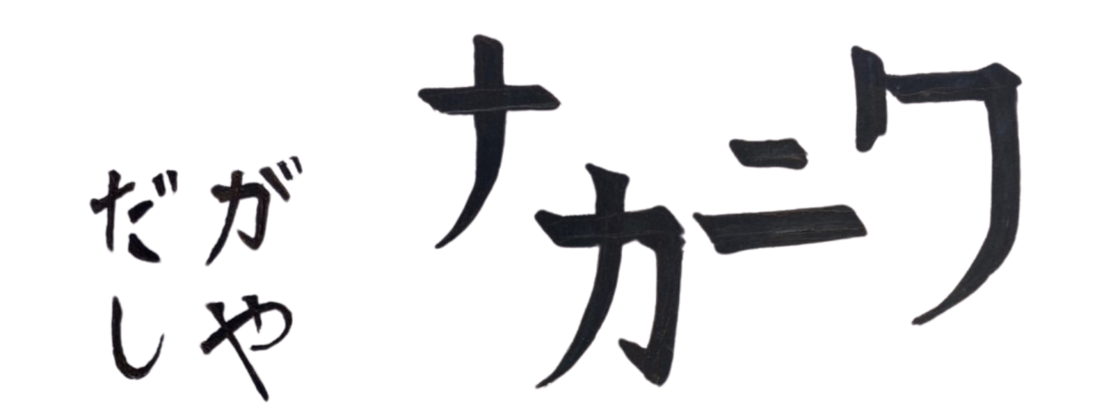 だがしやナカニワ