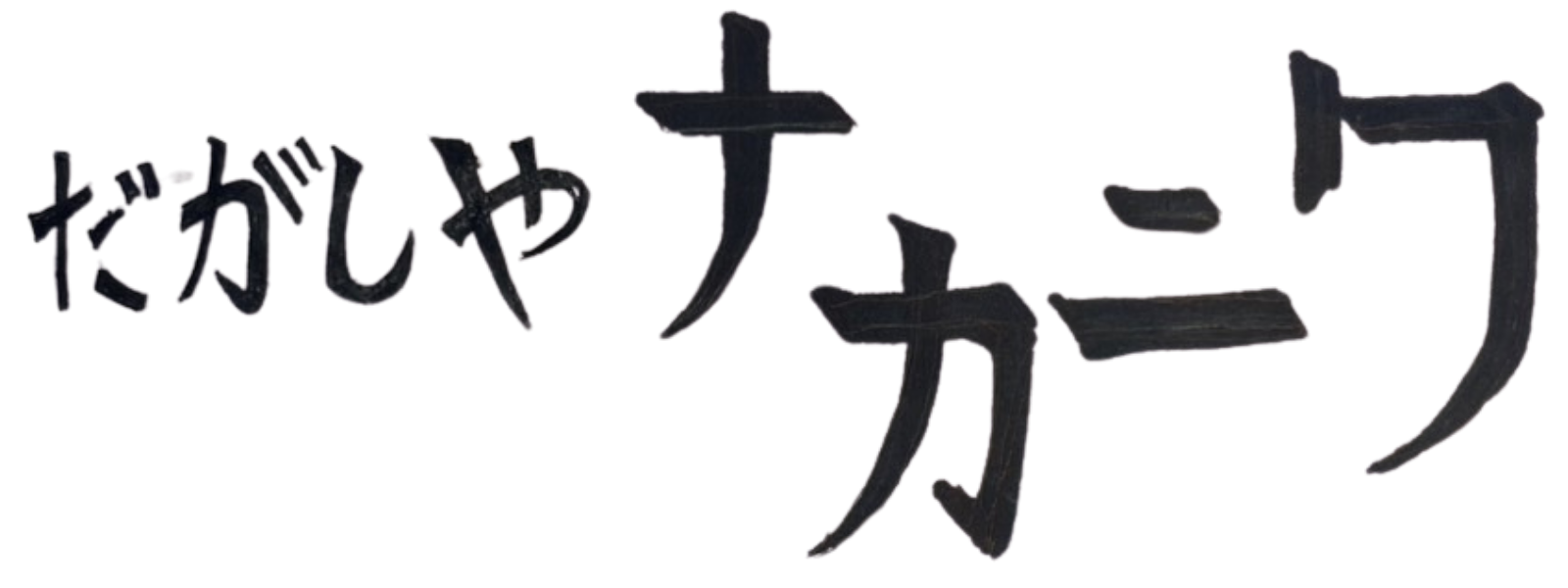 だがしやナカニワ