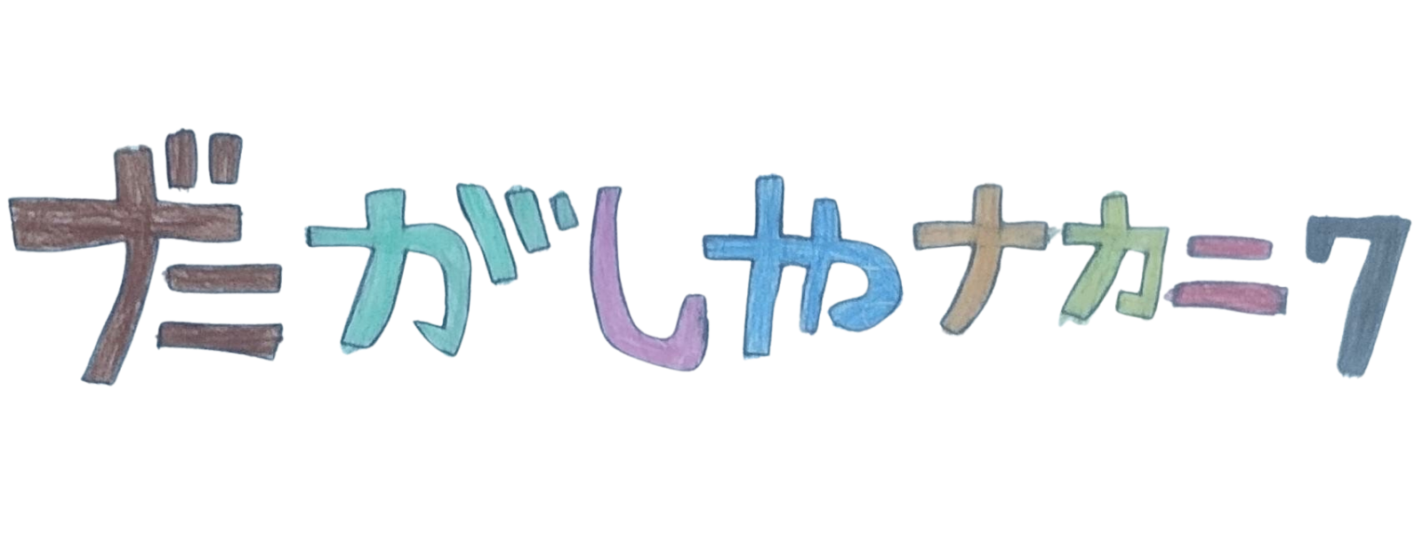 だがしやナカニワ